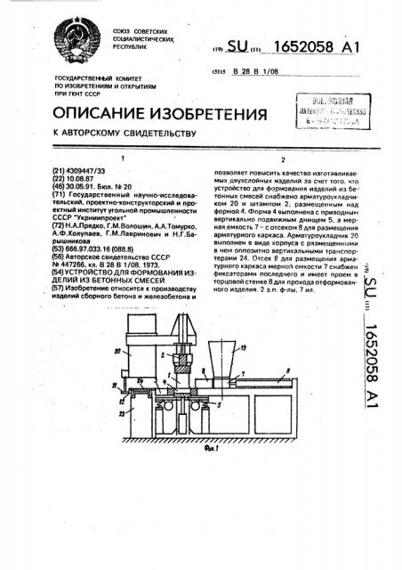 Устройство для формования изделий из бетонных смесей (патент 1652058)