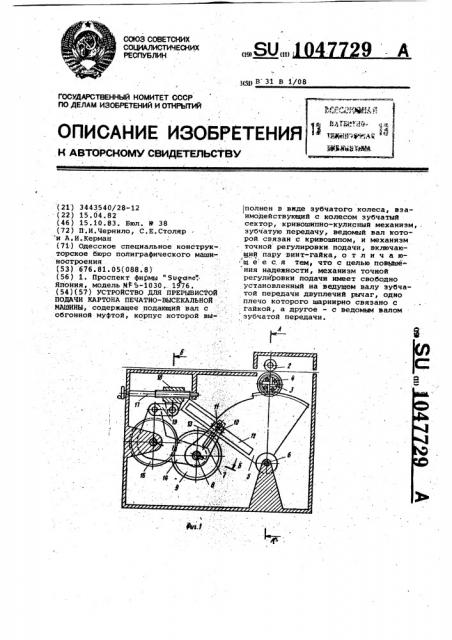 Устройство для прерывистой подачи картона печатно- высекальной машины (патент 1047729)