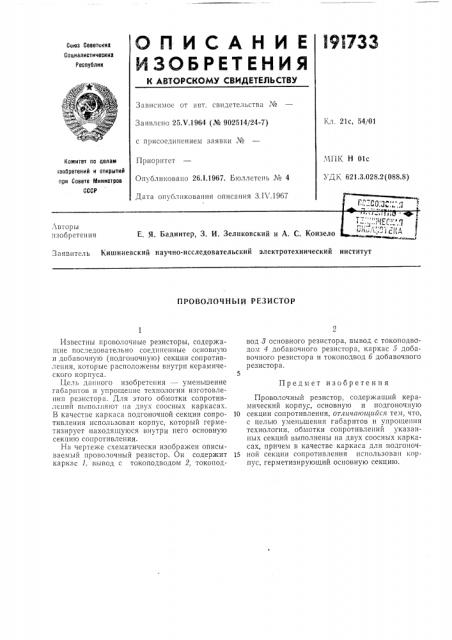 Проволочный резистор (патент 191733)