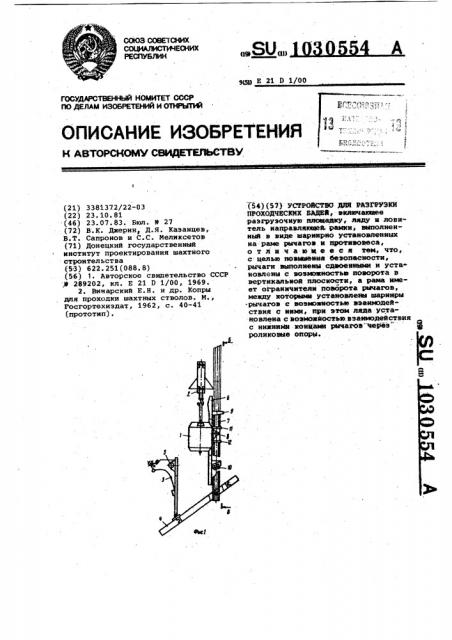 Устройство для разгрузки проходческих бадей (патент 1030554)
