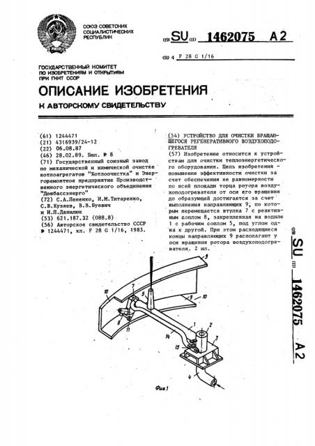 Устройство для очистки вращающегося регенеративного воздухоподогревателя (патент 1462075)