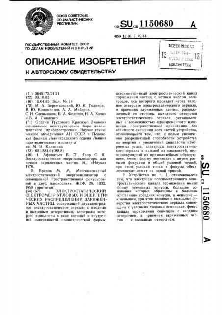 Электростатический спектрометр угловых и энергетических распределений заряженных частиц (патент 1150680)