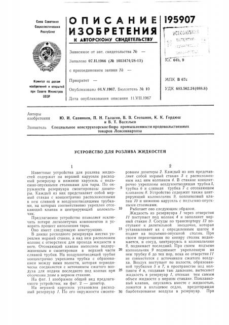 Устройство для розлива жидкостей (патент 195907)