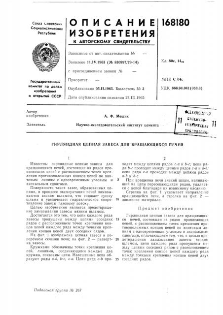 Гирляндная цепная завеса для вращающихся печей (патент 168180)