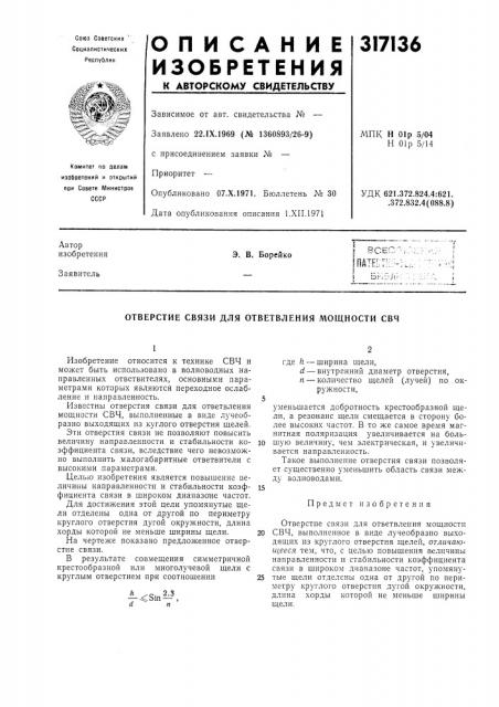 Патент ссср  317136 (патент 317136)