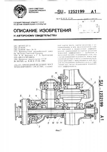 Проходной ведущий мост транспортного средства (патент 1252199)