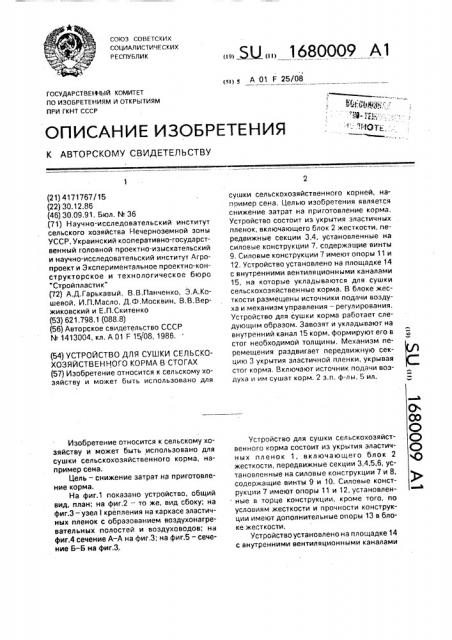 Устройство для сушки сельскохозяйственного корма в стогах (патент 1680009)