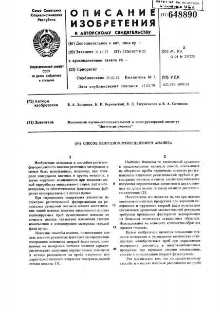 Способ рентгенофлуоресцентного анализа (патент 648890)