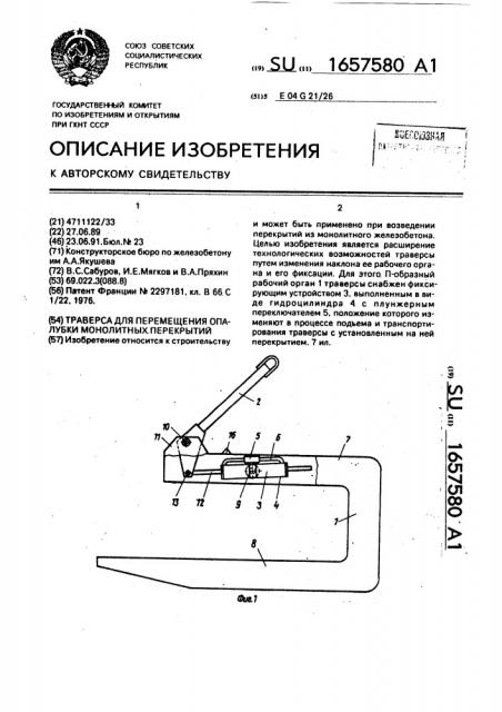 Траверса для перемещения опалубки монолитных перекрытий (патент 1657580)