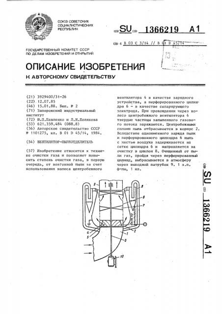 Вентилятор-пылеотделитель (патент 1366219)