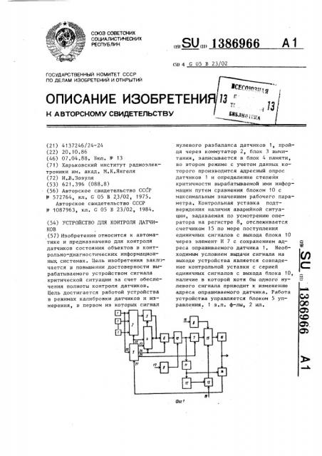 Устройство для контроля датчиков (патент 1386966)