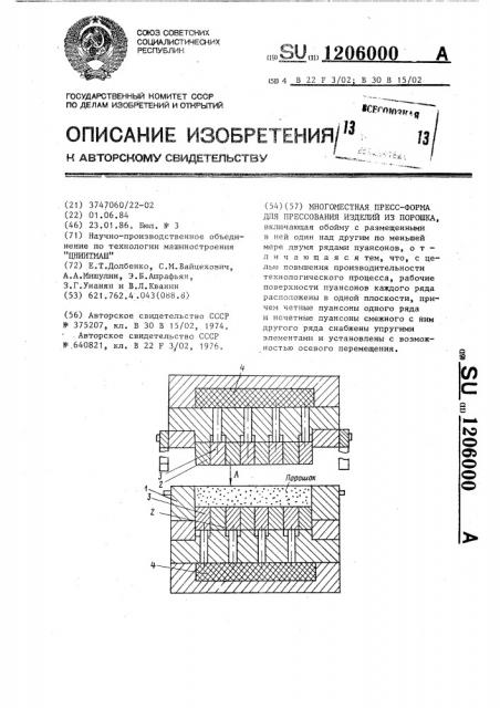 Многоместная пресс-форма для прессования изделий из порошка (патент 1206000)
