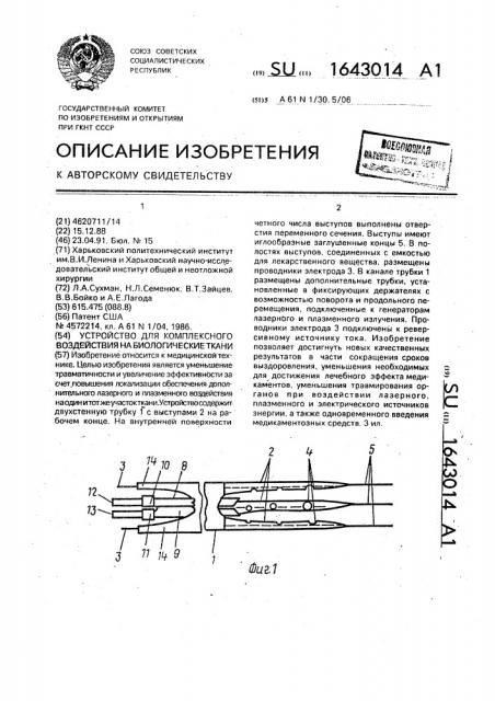 Устройство для комплексного воздействия на биологические ткани (патент 1643014)