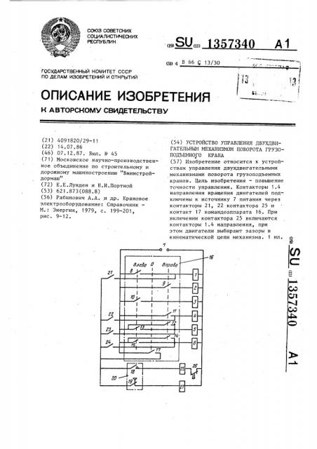 Устройство управления двухдвигательным механизмом поворота грузоподъемного крана (патент 1357340)