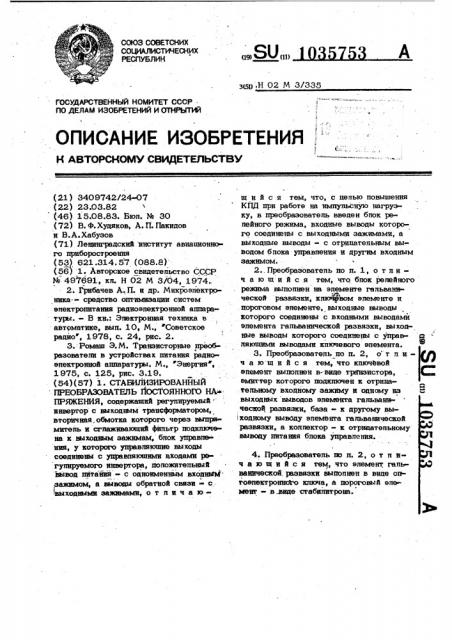 Стабилизированный преобразователь постоянного напряжения (патент 1035753)