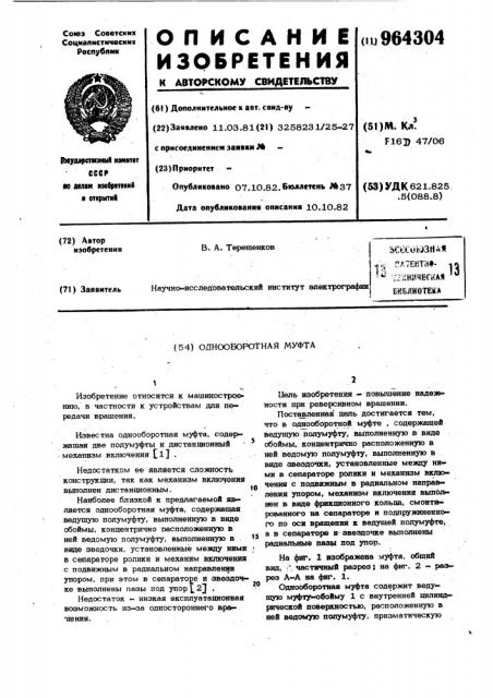 Однооборотная муфта (патент 964304)