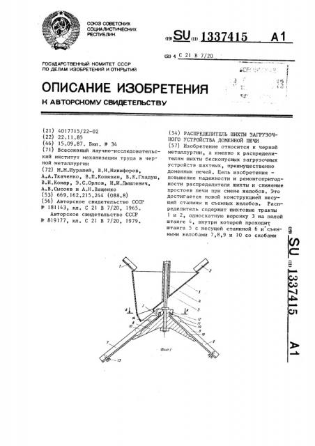 Распределитель шихты загрузочного устройства доменной печи (патент 1337415)