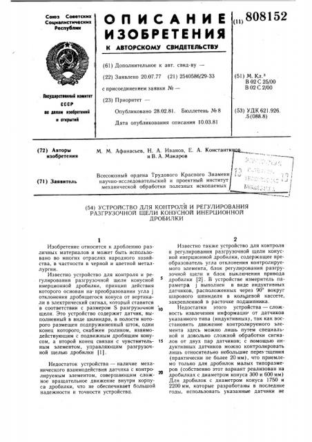 Устройство для контроля и регулированияразгрузочной щели конуснойинерционной дробилки (патент 808152)