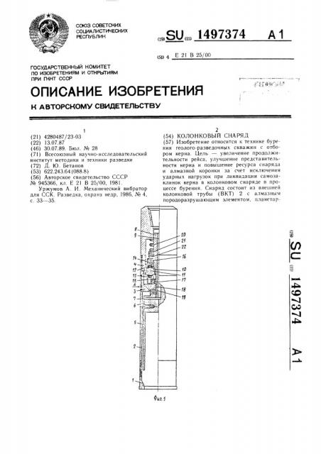 Колонковый снаряд (патент 1497374)