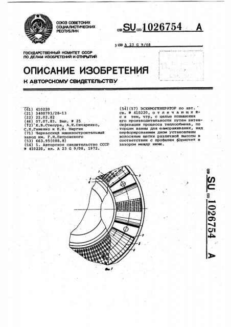 Эскимогенератор (патент 1026754)