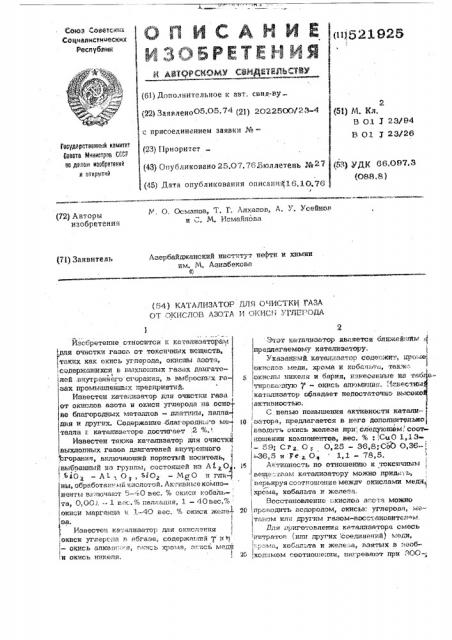 Катализатор для очистки газа от окислов азота и окиси углерода (патент 521925)