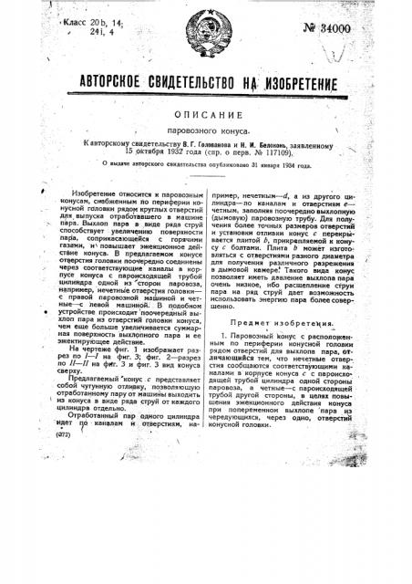 Паровозный конус (патент 34000)