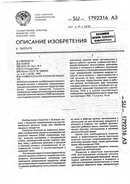 Универсальная кухонная машина (патент 1792316)