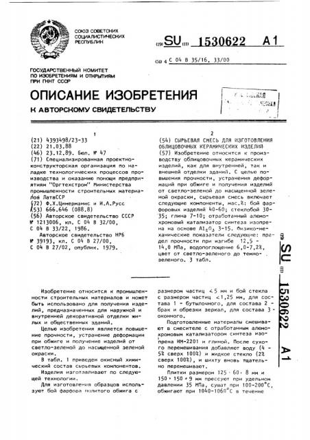 Сырьевая смесь для изготовления облицовочных керамических изделий (патент 1530622)