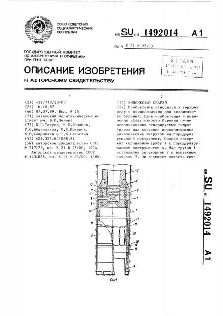 Колонковый снаряд (патент 1492014)