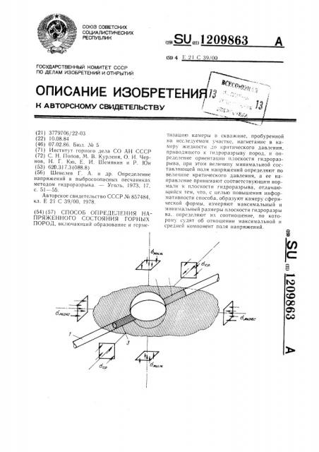 Способ определения напряженного состояния горных пород (патент 1209863)