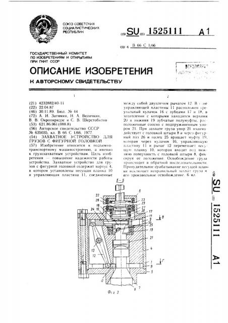 Захватное устройство для грузов с фигурной головкой (патент 1525111)