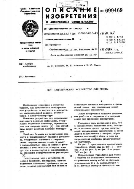 Направляющее устройство для ленты (патент 699469)