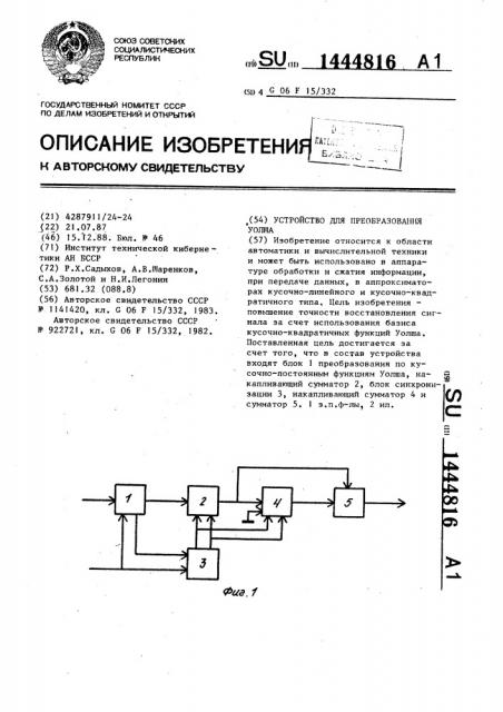 Устройство для преобразования уолша (патент 1444816)