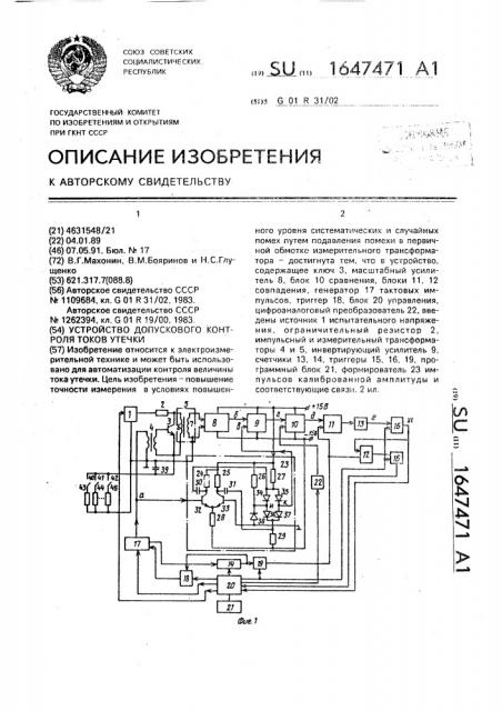 Устройство допускового контроля токов утечки (патент 1647471)
