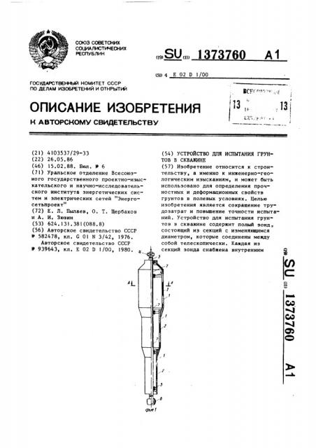 Устройство для испытания грунтов в скважине (патент 1373760)