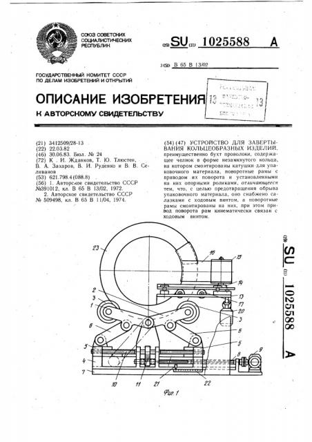 Устройство для завертывания кольцеобразных изделий (патент 1025588)