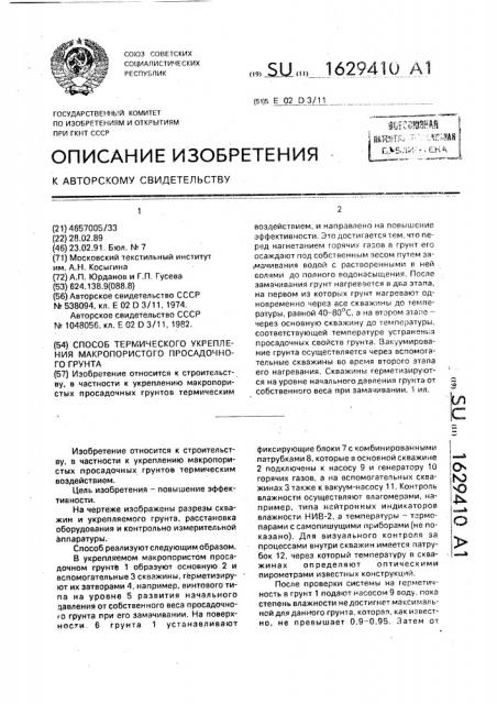 Способ термического укрепления макропористого просадочного грунта (патент 1629410)