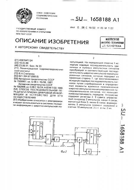 Способ последовательной передачи и приема цифровой информации и устройство для его осуществления (патент 1658188)