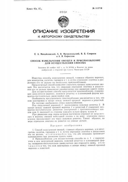 Способ измельчения овощей и приспособление для осуществления способа (патент 113710)