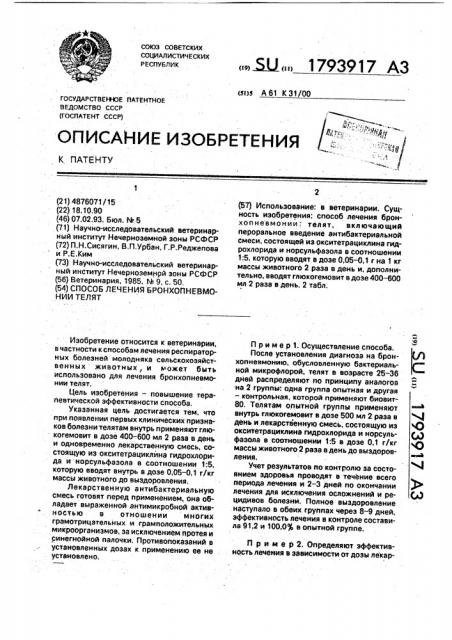 Способ лечения бронхопневмонии телят (патент 1793917)