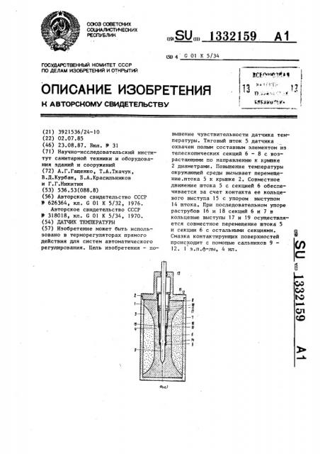 Датчик температуры (патент 1332159)