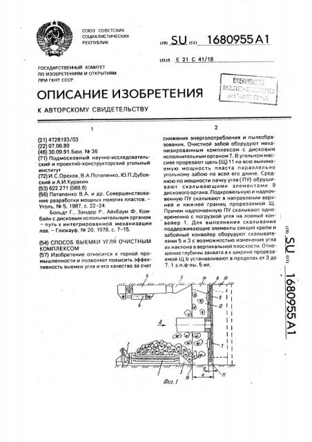 Способ выемки угля очистным комплексом (патент 1680955)