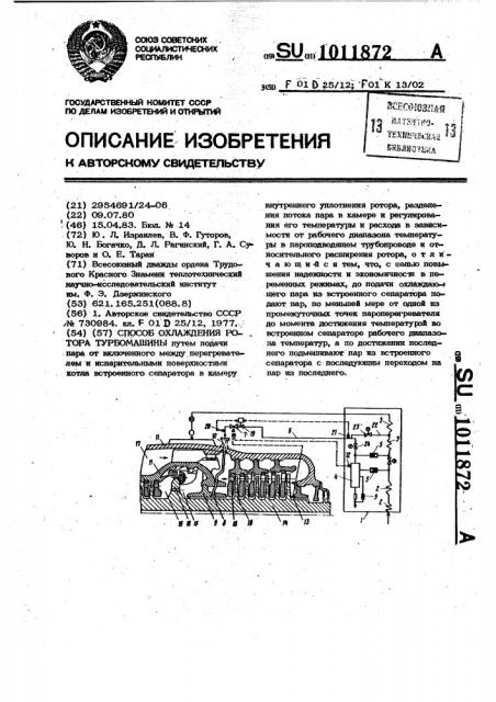 Способ охлаждения ротора турбомашин (патент 1011872)