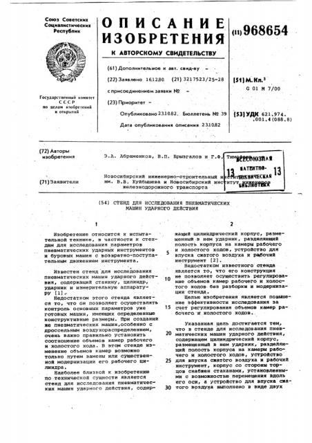 Стенд для исследования пневматических машин ударного действия (патент 968654)
