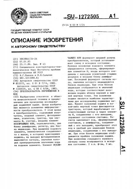 Преобразователь перемещения в код (патент 1272505)