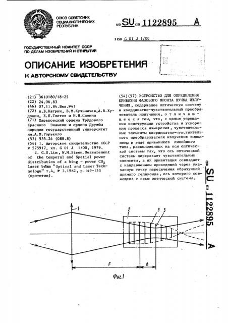 Устройство для определения кривизны фазового фронта пучка излучения (патент 1122895)