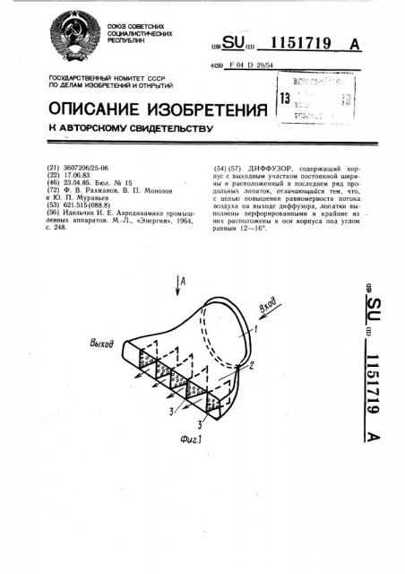 Диффузор (патент 1151719)