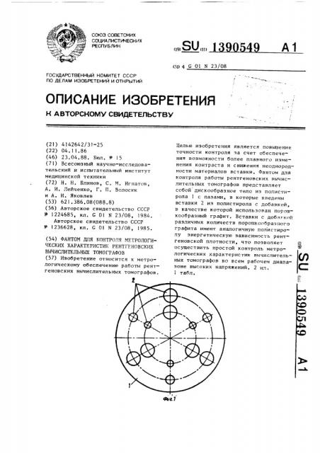 Фантом для контроля метрологических характеристик рентгеновских вычислительных томографов (патент 1390549)