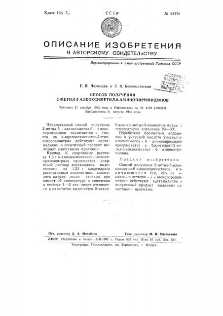 Способ получения 2-метил-5-алкокси-метил-6-аминопиримидинов (патент 65170)
