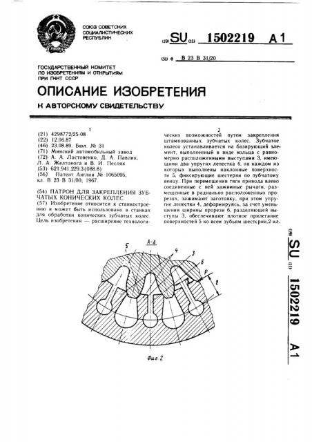Патрон для закрепления зубчатых конических колес (патент 1502219)